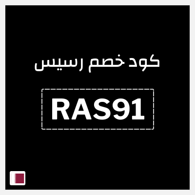 كود كوبون خصم رسيس كوبونات خصم 7%
