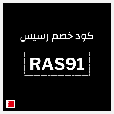 كود كوبون خصم رسيس كوبونات خصم 7%