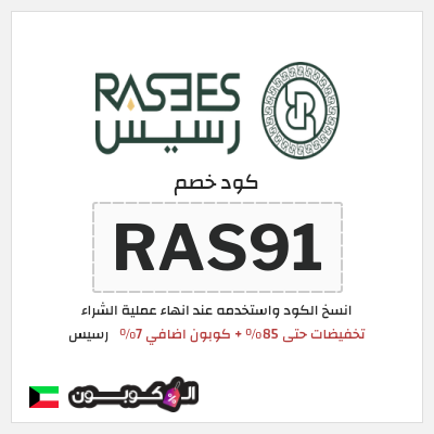كود كوبون خصم رسيس كوبونات خصم 7%
