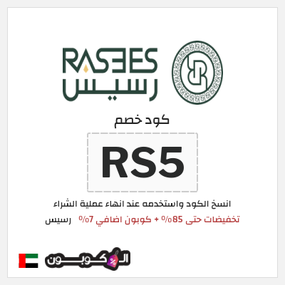 كود كوبون خصم رسيس كوبونات خصم 7%