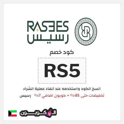 كود كوبون خصم رسيس كوبونات خصم 7%