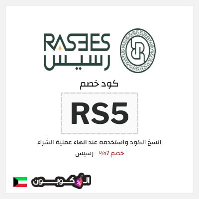 كود كوبون خصم رسيس كوبونات خصم 7%