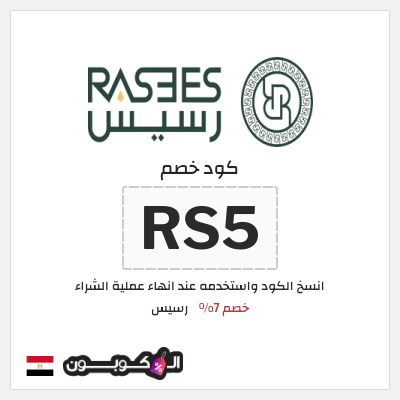 كود كوبون خصم رسيس كوبونات خصم 7%