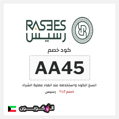 كود كوبون خصم رسيس كوبونات خصم 7%