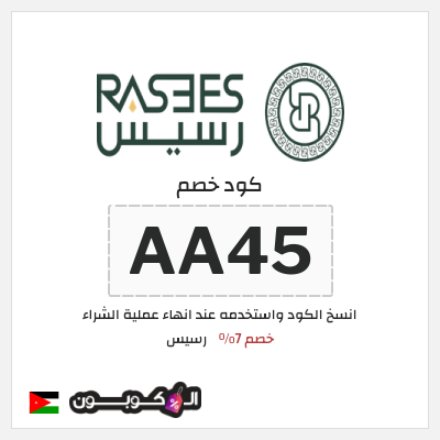 كود كوبون خصم رسيس كوبونات خصم 7%