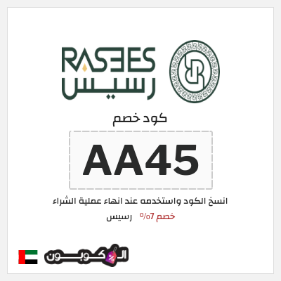 كود كوبون خصم رسيس كوبونات خصم 7%