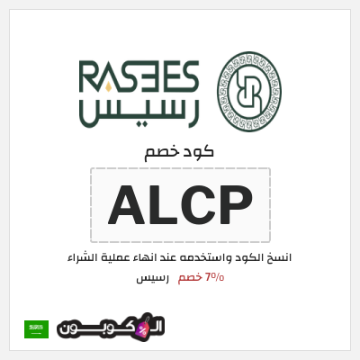 كوبون خصم رسيس (ALCP) 7% خصم