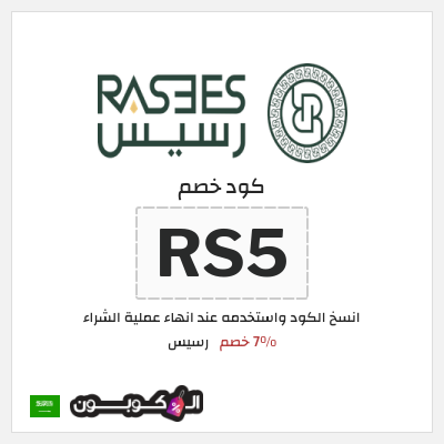 كوبون خصم رسيس (RS5) 7% خصم