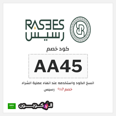 كوبون خصم رسيس (AA45) كود خصم رسيس 2025