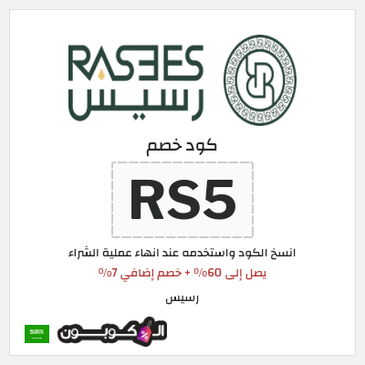 كوبون خصم رسيس (RS5) يصل إلى 60% + خصم إضافي 7%