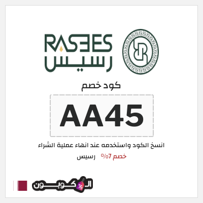 كوبون خصم رسيس (AA45) كود خصم رسيس 2026