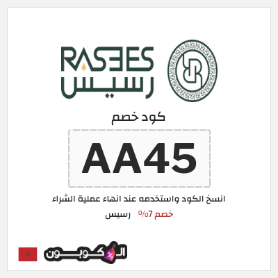 كوبون خصم رسيس (AA45) كود خصم رسيس 2026