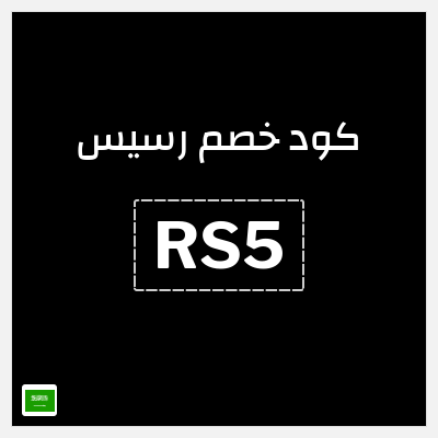 كوبون خصم رسيس (RS5) يصل إلى 60% + خصم إضافي 7%