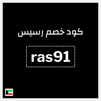 كوبون خصم رسيس (ras91) كود خصم رسيس 2026