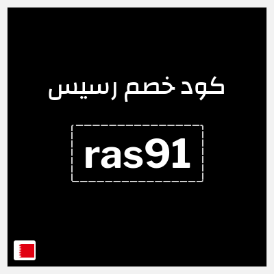 كوبون خصم رسيس (ras91) كود خصم رسيس 2026