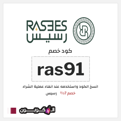 كوبون خصم رسيس (ras91) كود خصم رسيس 2026