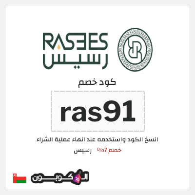 كوبون خصم رسيس (ras91) كود خصم رسيس 2026