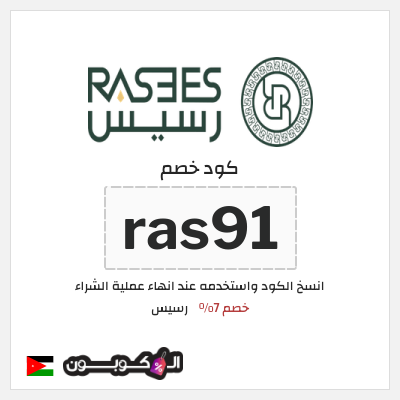 كوبون خصم رسيس (ras91) كود خصم رسيس 2026