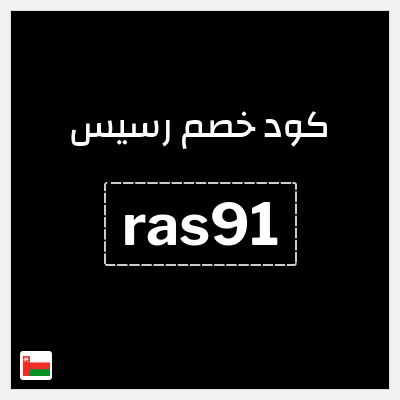كوبون خصم رسيس (ras91) كود خصم رسيس 2026