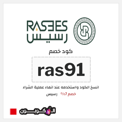 كوبون خصم رسيس (ras91) كود خصم رسيس 2026