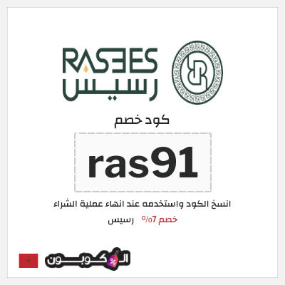 كوبون خصم رسيس (ras91) كود خصم رسيس 2026
