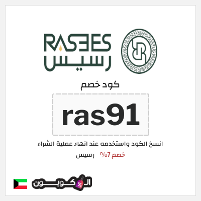 كوبون خصم رسيس (ras91) كود خصم رسيس 2026