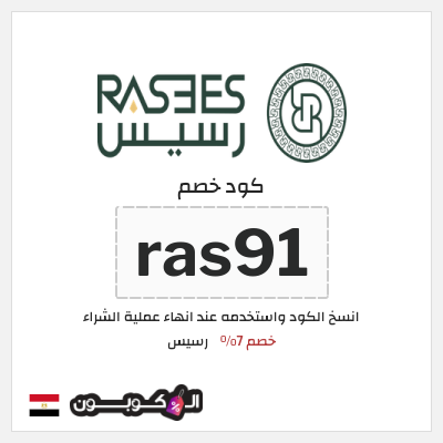 كوبون خصم رسيس (ras91) كود خصم رسيس 2026