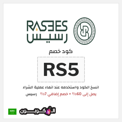 كوبون خصم رسيس (RS5) يصل إلى 60% + خصم إضافي 7%