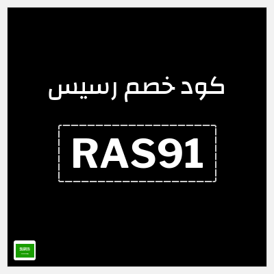 كوبون خصم رسيس (RAS91) كود خصم رسيس 2026