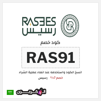 كوبون خصم رسيس (RAS91) خصم 7%
