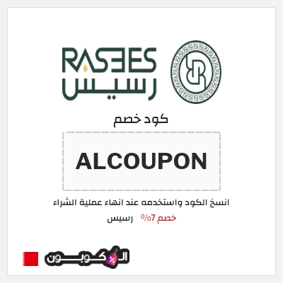 كوبون خصم رسيس (ALCOUPON) كود خصم رسيس 2026