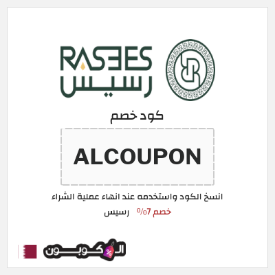 كوبون خصم رسيس (ALCOUPON) كود خصم رسيس 2026