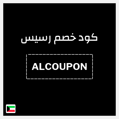 كوبون خصم رسيس (ALCOUPON) كود خصم رسيس 2026