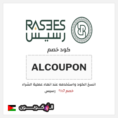 كوبون خصم رسيس (ALCOUPON) كود خصم رسيس 2026