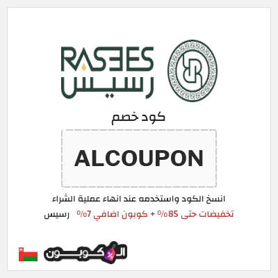 كوبون خصم رسيس (RAS91) كود خصم رسيس اوتلت