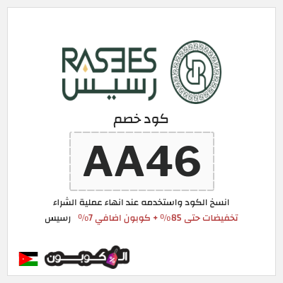 كوبون خصم رسيس (AA46) كود خصم رسيس اوتلت