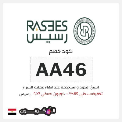 كوبون خصم رسيس (AA46) كود خصم رسيس اوتلت