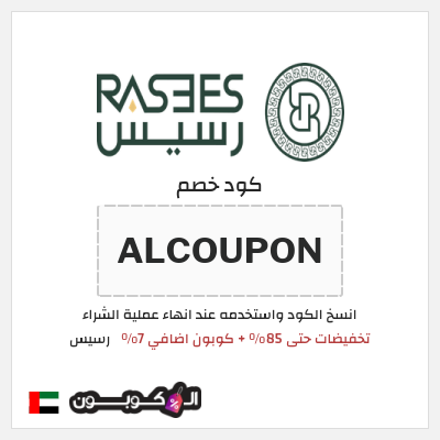 كوبون خصم رسيس (ALCOUPON) كود خصم رسيس اوتلت