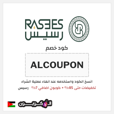 كوبون خصم رسيس (ALCOUPON) كود خصم رسيس اوتلت
