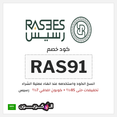 كوبون خصم رسيس (RAS91) كود خصم رسيس اوتلت