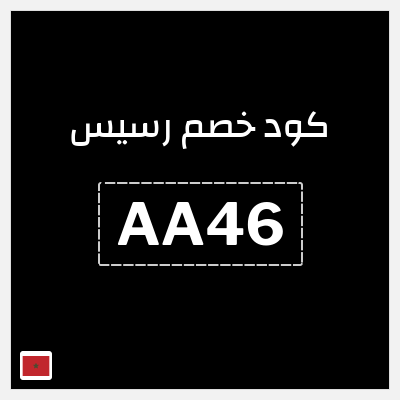 كوبون خصم رسيس (AA46) كود خصم رسيس اوتلت