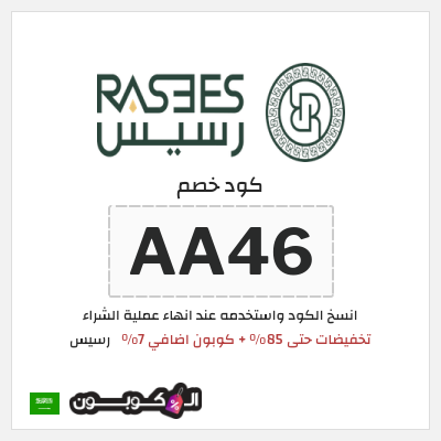 كوبون خصم رسيس (AA46) تخفيضات حتى 85% + كوبون اضافي 7%