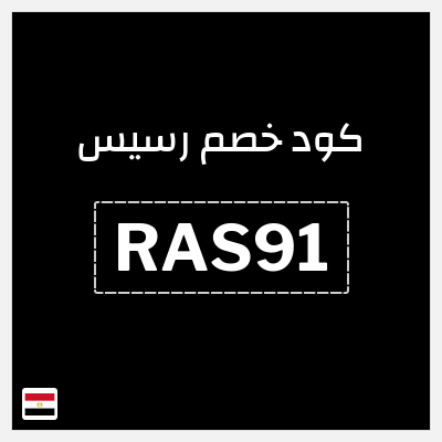 كوبون خصم رسيس (RAS91) كود خصم رسيس اوتلت