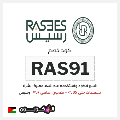 كوبون خصم رسيس (RAS91) كود خصم رسيس اوتلت