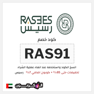 كوبون خصم رسيس (RAS91) كود خصم رسيس اوتلت