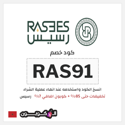 كوبون خصم رسيس (RAS91) كود خصم رسيس اوتلت