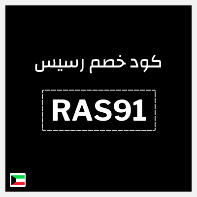 كوبون خصم رسيس (RAS91) كود خصم رسيس اوتلت