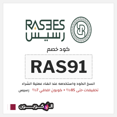 كوبون خصم رسيس (RAS91) كود خصم رسيس اوتلت