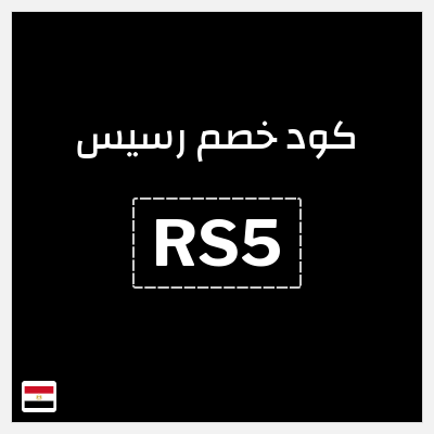 كوبون خصم رسيس (RS5) كود خصم رسيس اوتلت