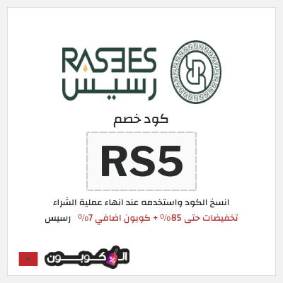 كوبون خصم رسيس (RS5) كود خصم رسيس اوتلت